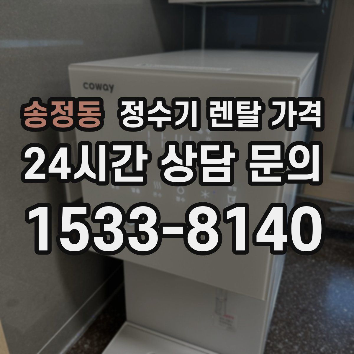 송정동 정수기 렌탈 가격