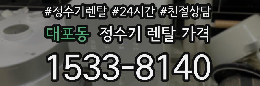 대포동 정수기 렌탈 가격