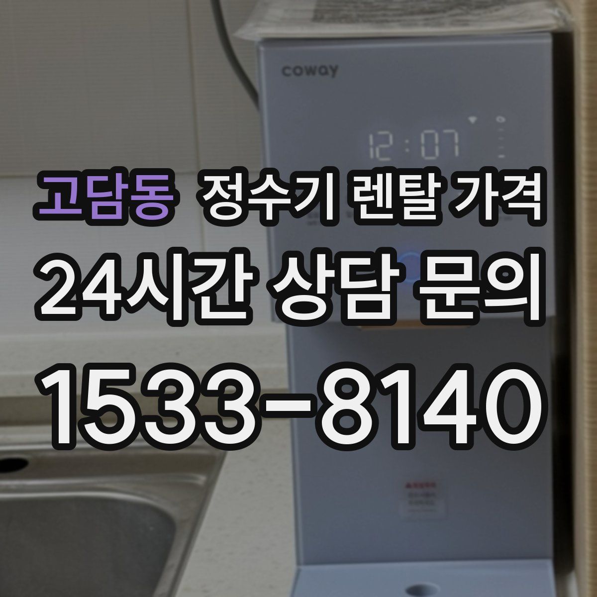 고담동 정수기 렌탈 가격