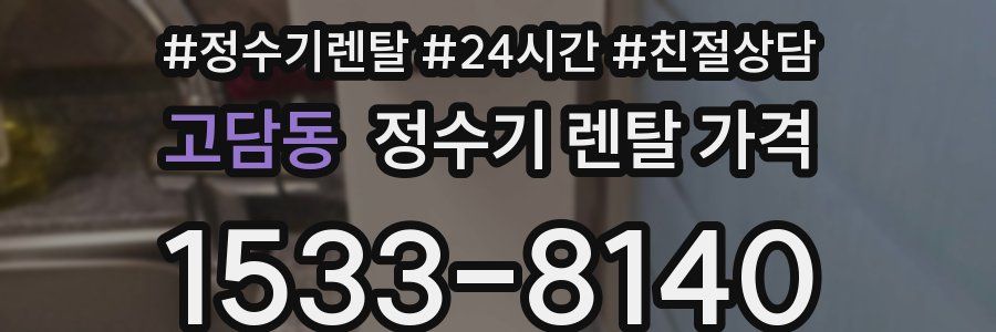 고담동 정수기 렌탈 가격