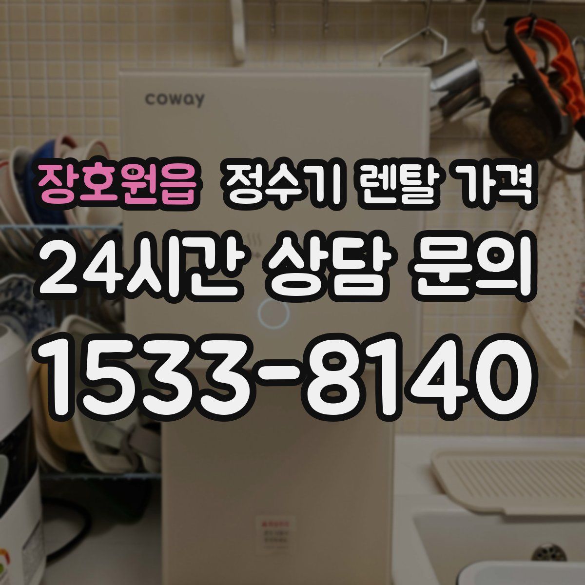 장호원읍 정수기 렌탈 가격