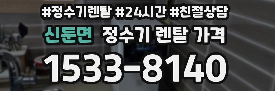 신둔면 정수기 렌탈 가격