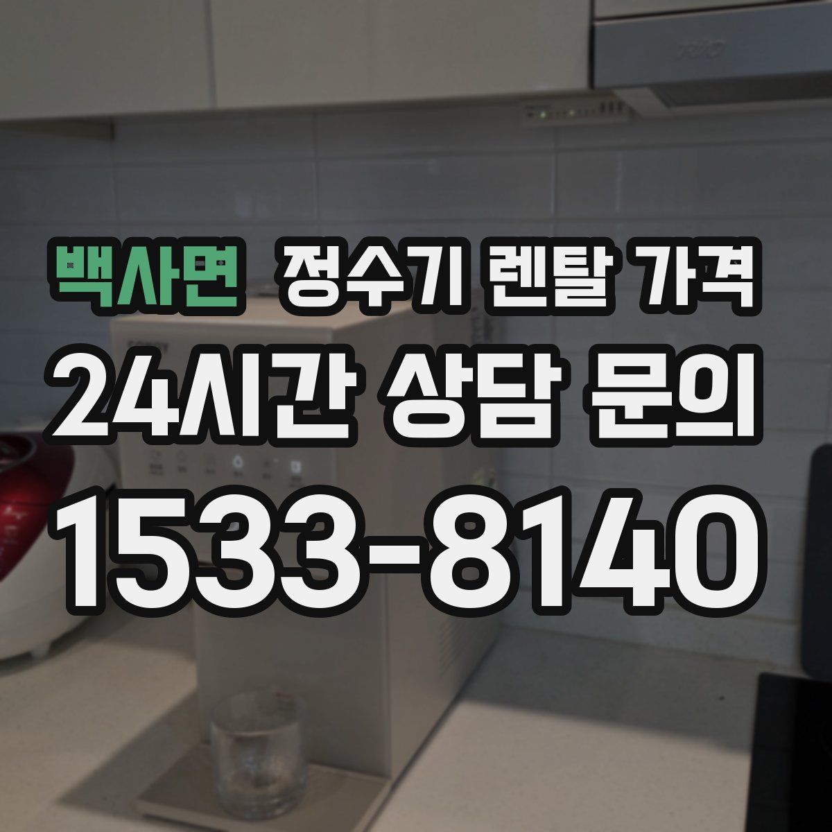 백사면 정수기 렌탈 가격