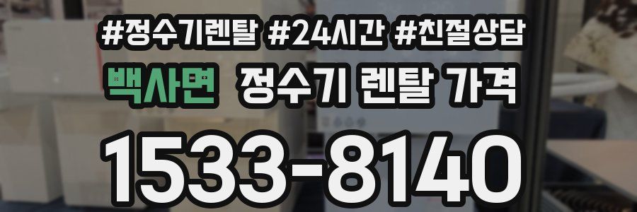 백사면 정수기 렌탈 가격