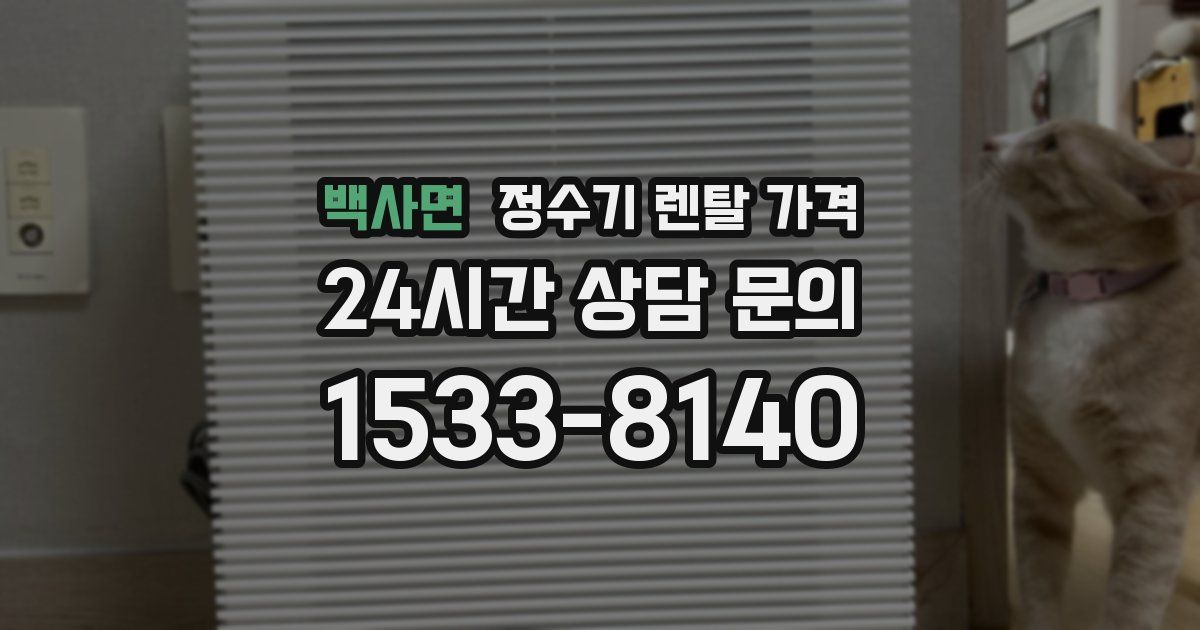 백사면 정수기 렌탈 가격