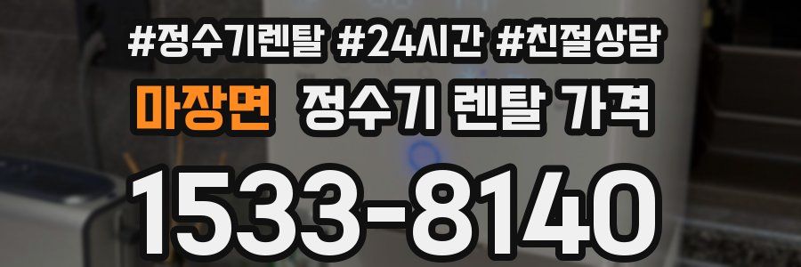 마장면 정수기 렌탈 가격