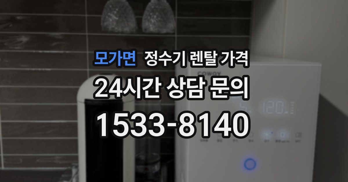 모가면 정수기 렌탈 가격