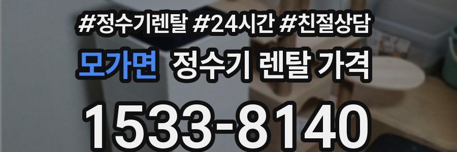 모가면 정수기 렌탈 가격