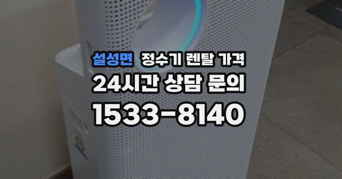 설성면 정수기 렌탈 가격