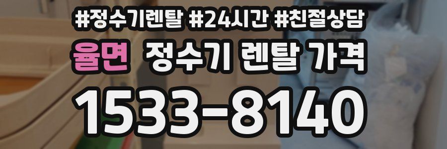 율면 정수기 렌탈 가격