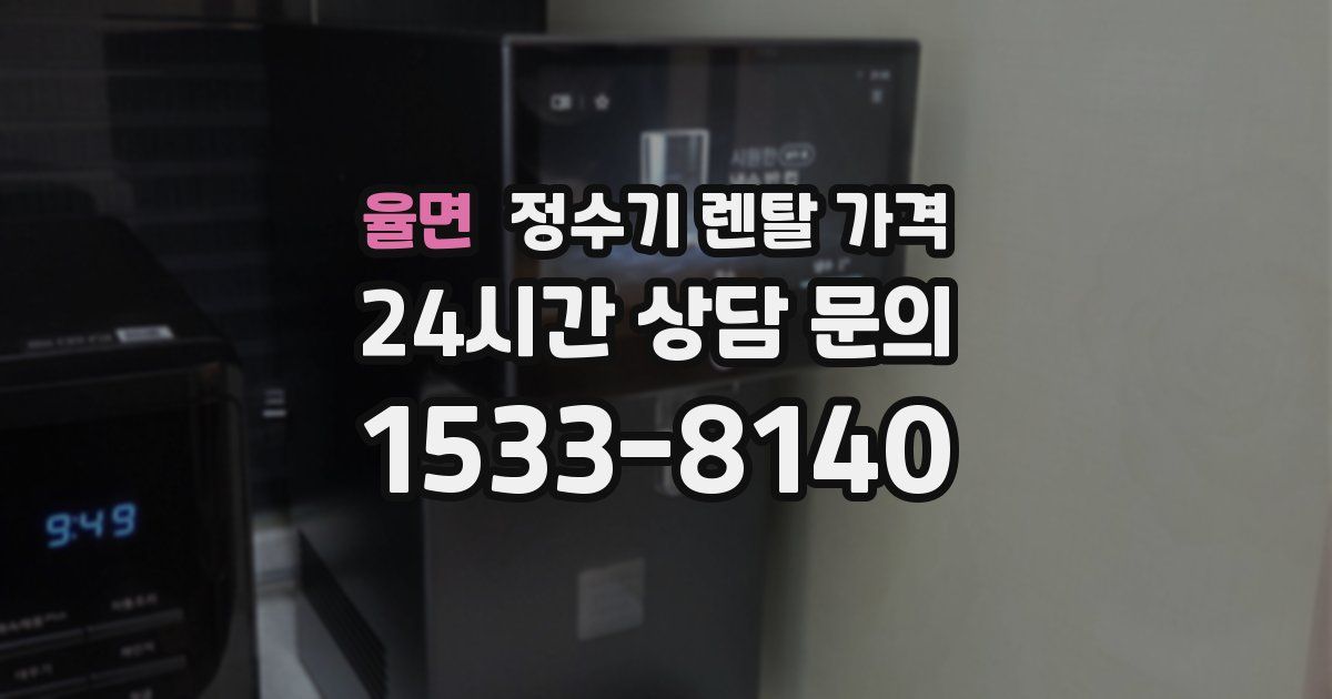 율면 정수기 렌탈 가격
