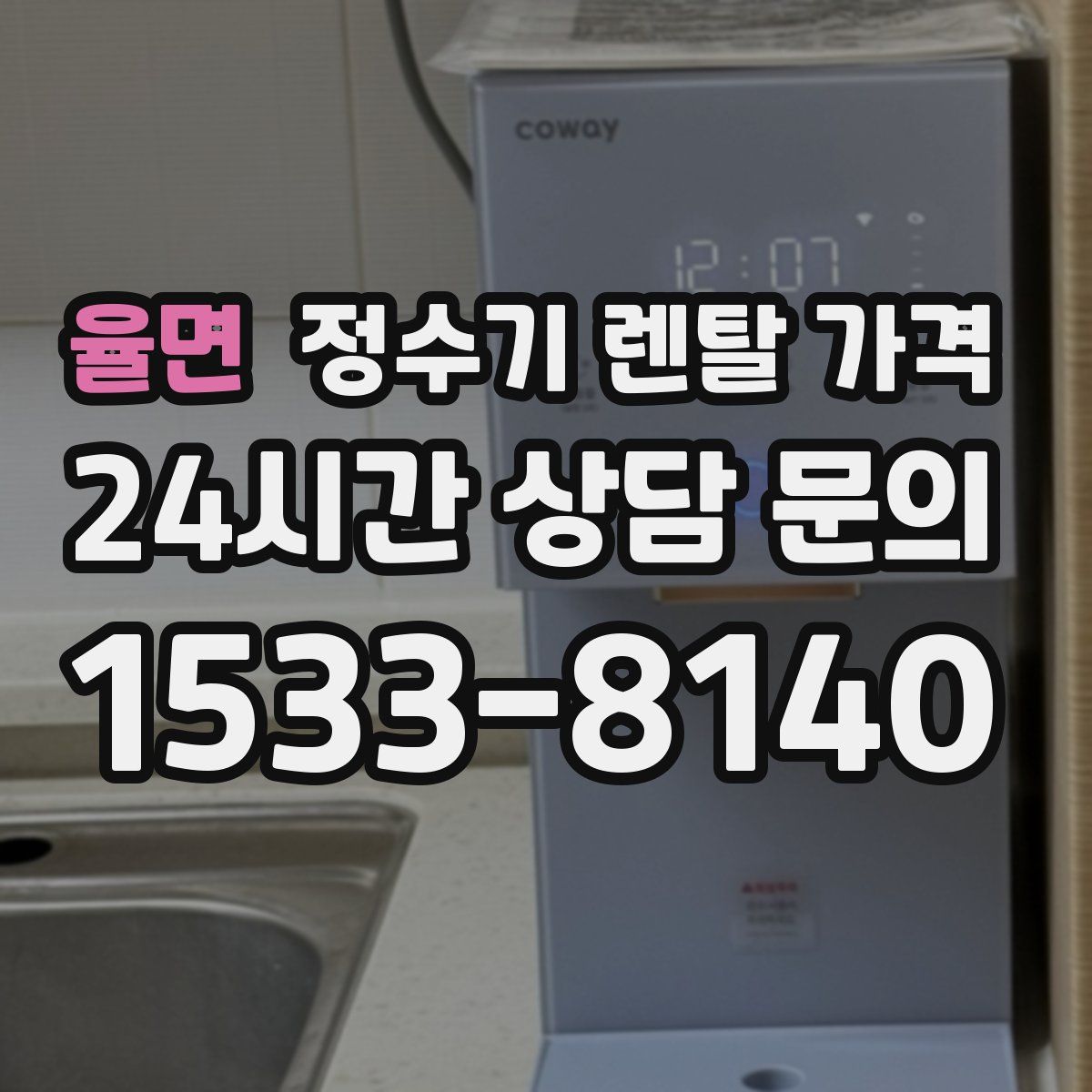 율면 정수기 렌탈 가격