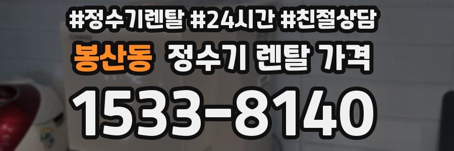 봉산동 정수기 렌탈 가격