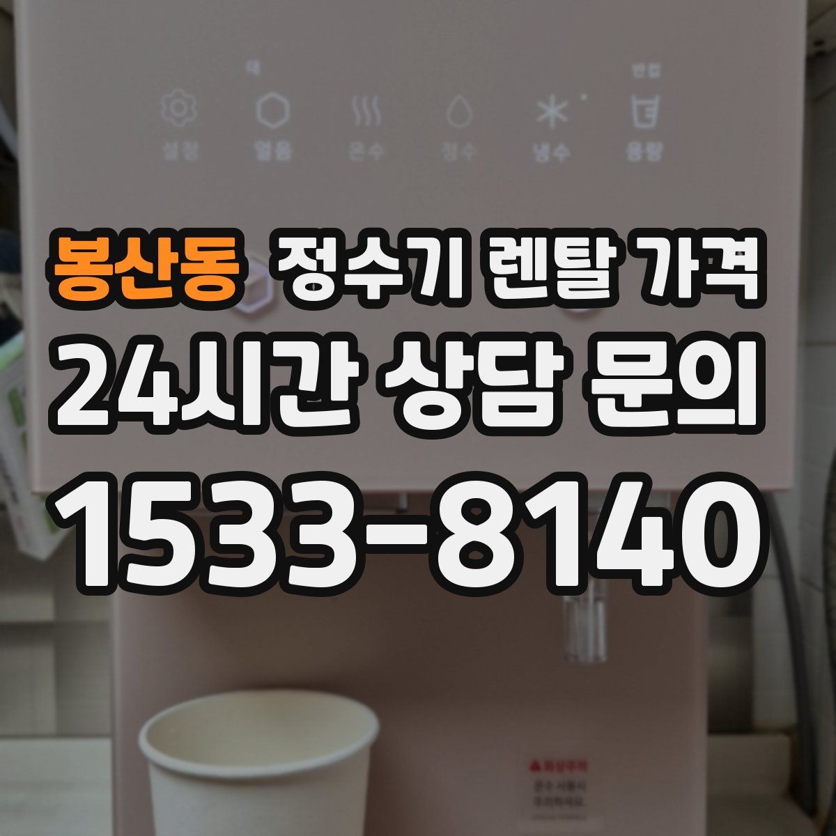 봉산동 정수기 렌탈 가격