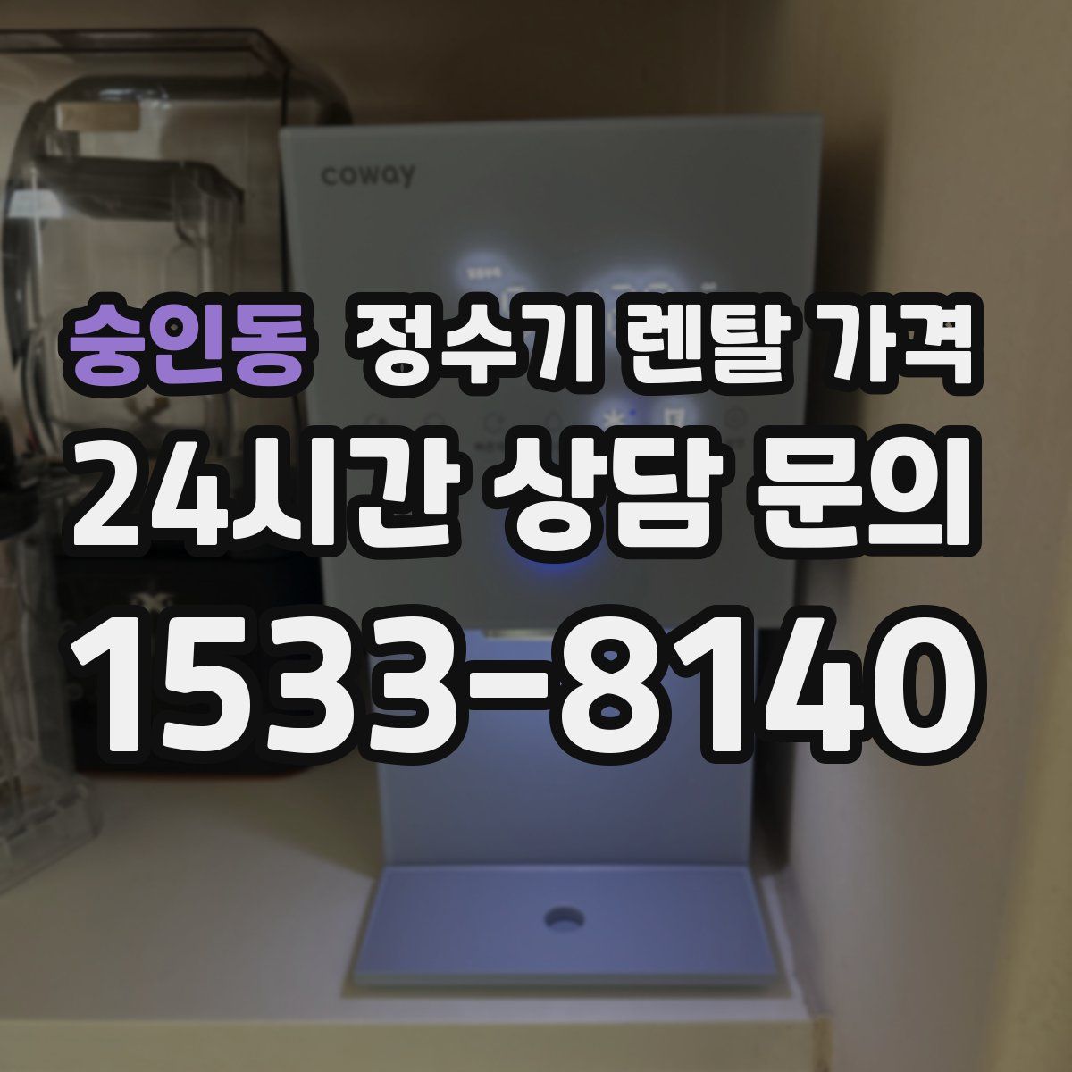 숭인동 정수기 렌탈 가격
