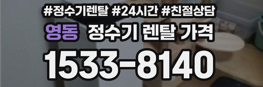 영동 정수기 렌탈 가격