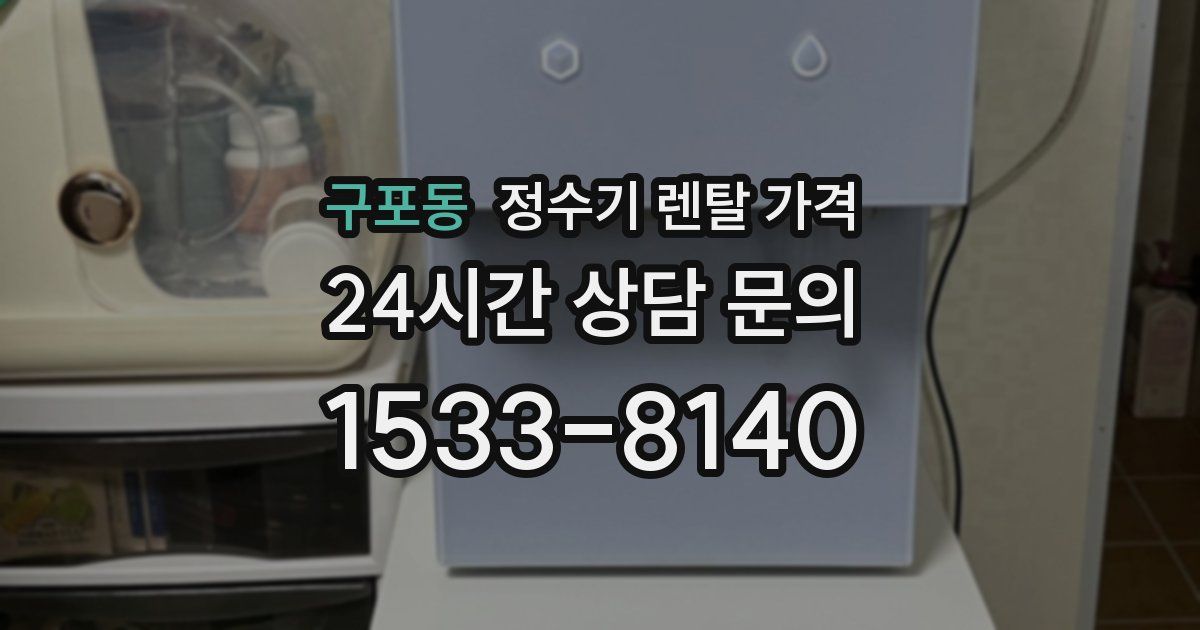 구포동 정수기 렌탈 가격