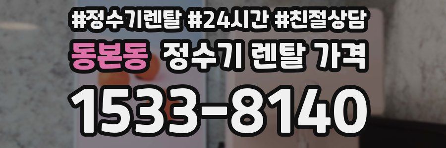 동본동 정수기 렌탈 가격