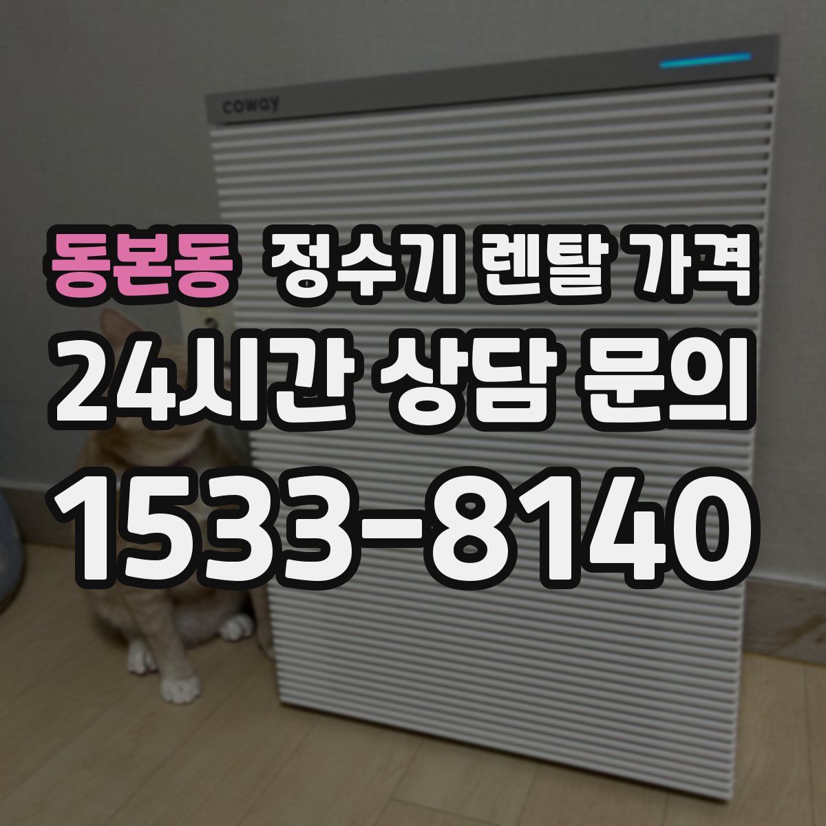 동본동 정수기 렌탈 가격