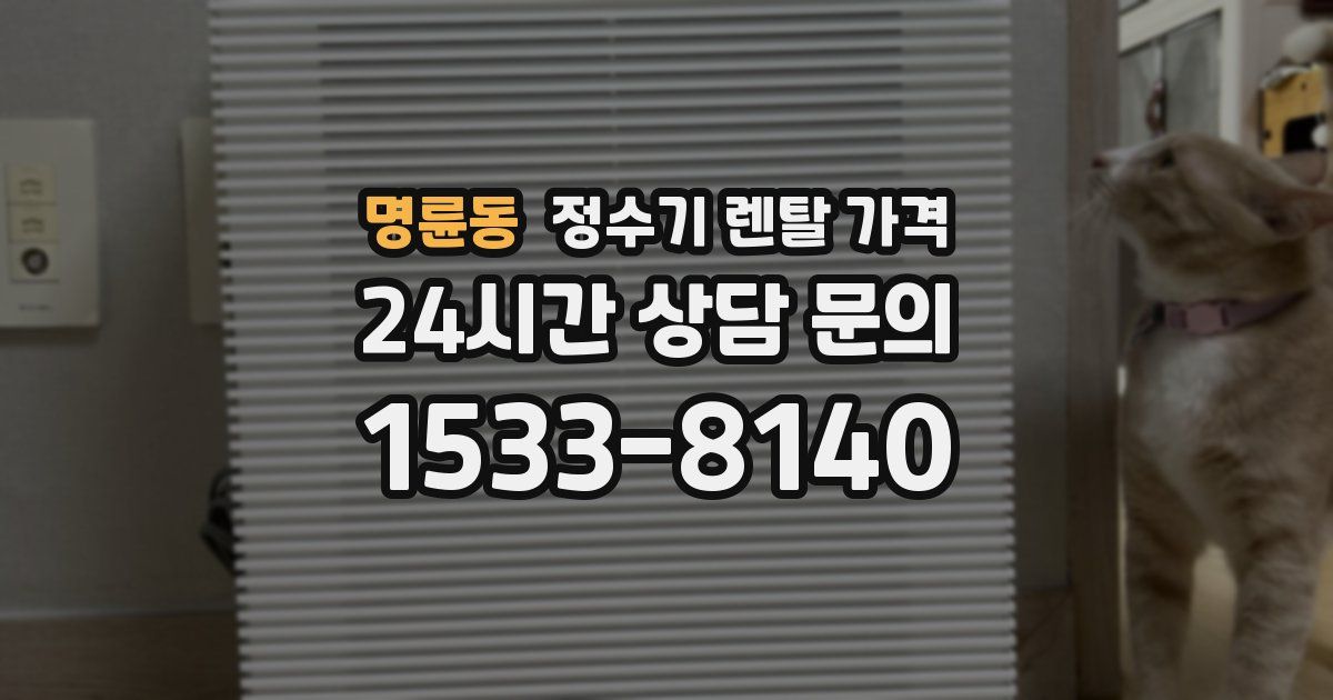 명륜동 정수기 렌탈 가격