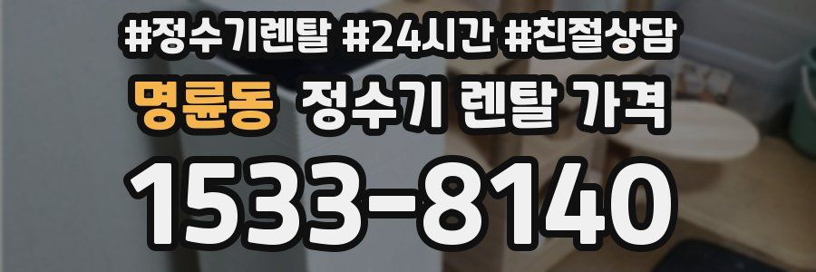 명륜동 정수기 렌탈 가격