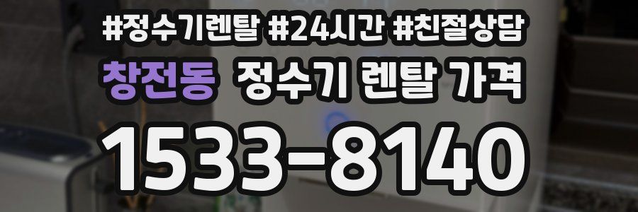 창전동 정수기 렌탈 가격