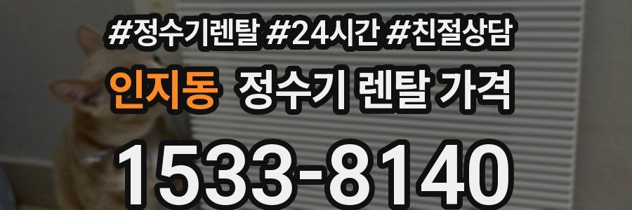 인지동 정수기 렌탈 가격