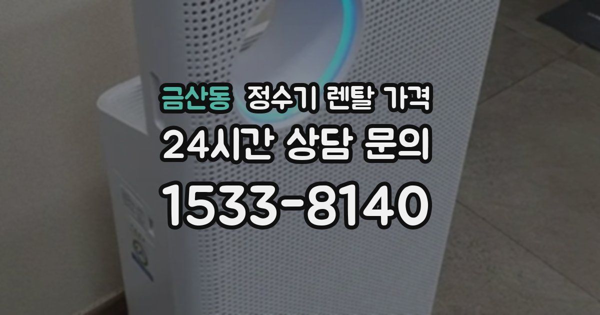 금산동 정수기 렌탈 가격
