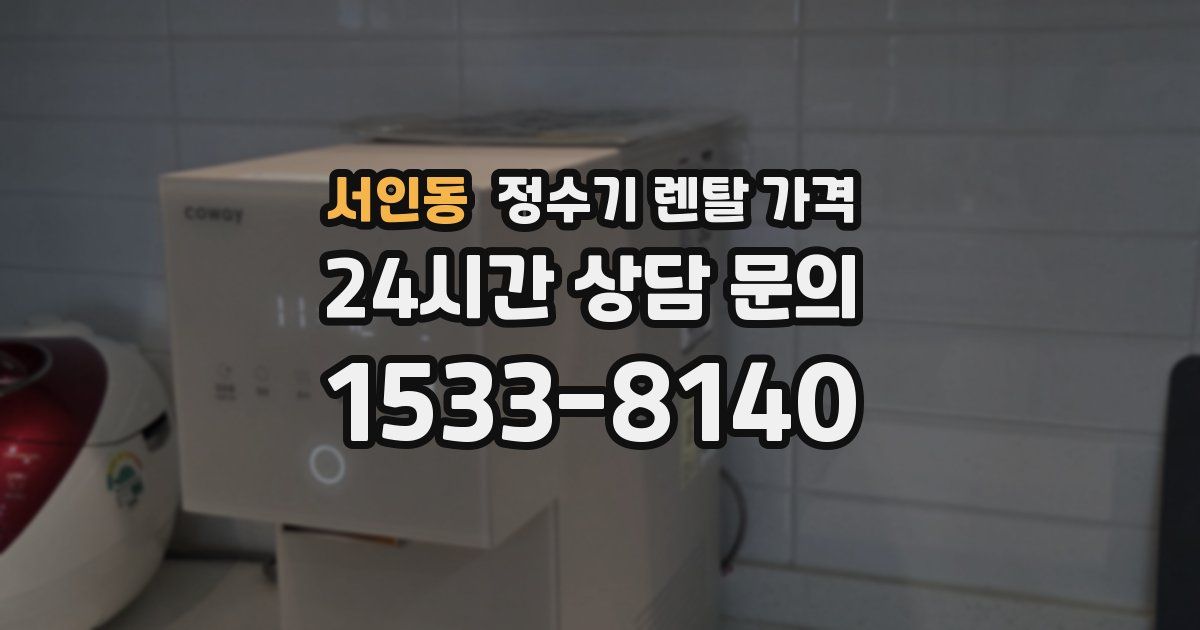 서인동 정수기 렌탈 가격