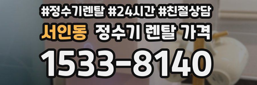 서인동 정수기 렌탈 가격