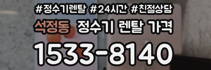 석정동 정수기 렌탈 가격