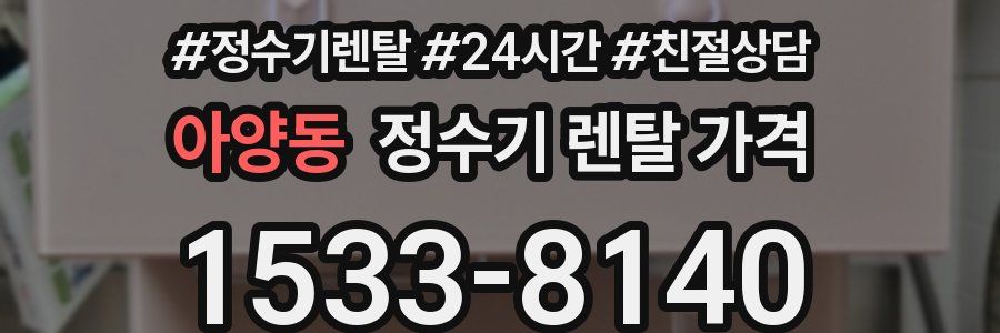아양동 정수기 렌탈 가격
