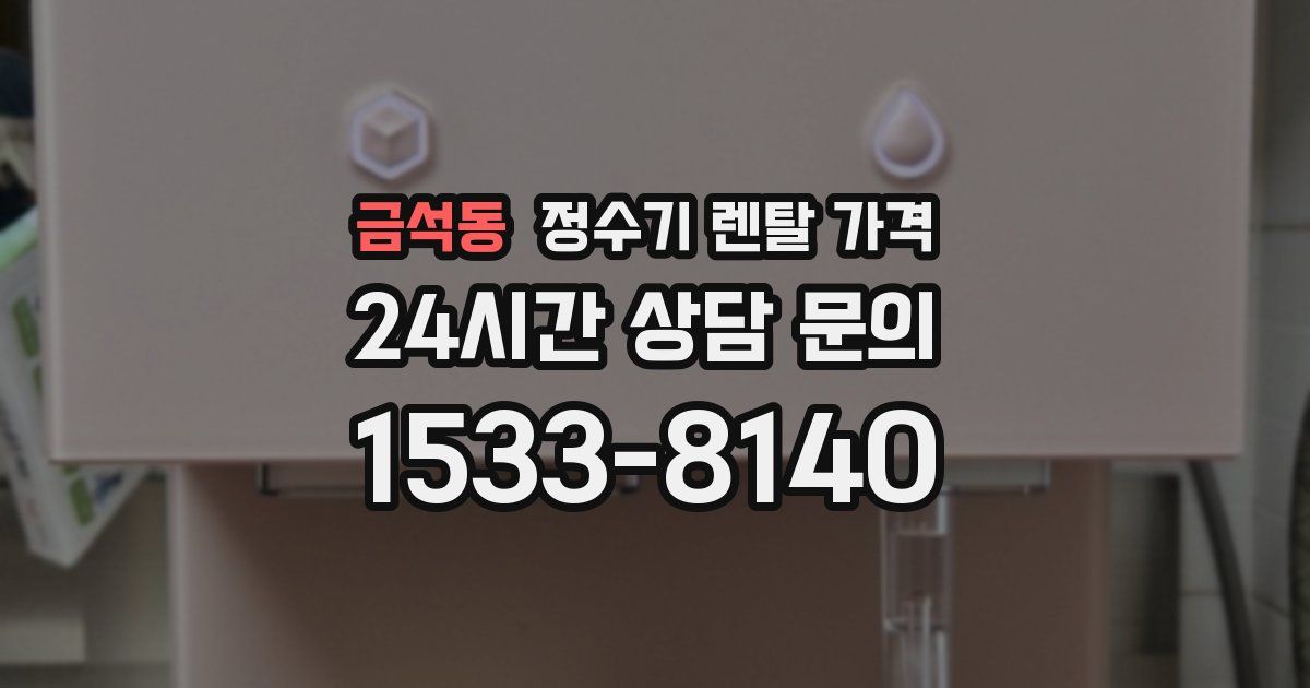 금석동 정수기 렌탈 가격
