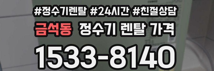 금석동 정수기 렌탈 가격