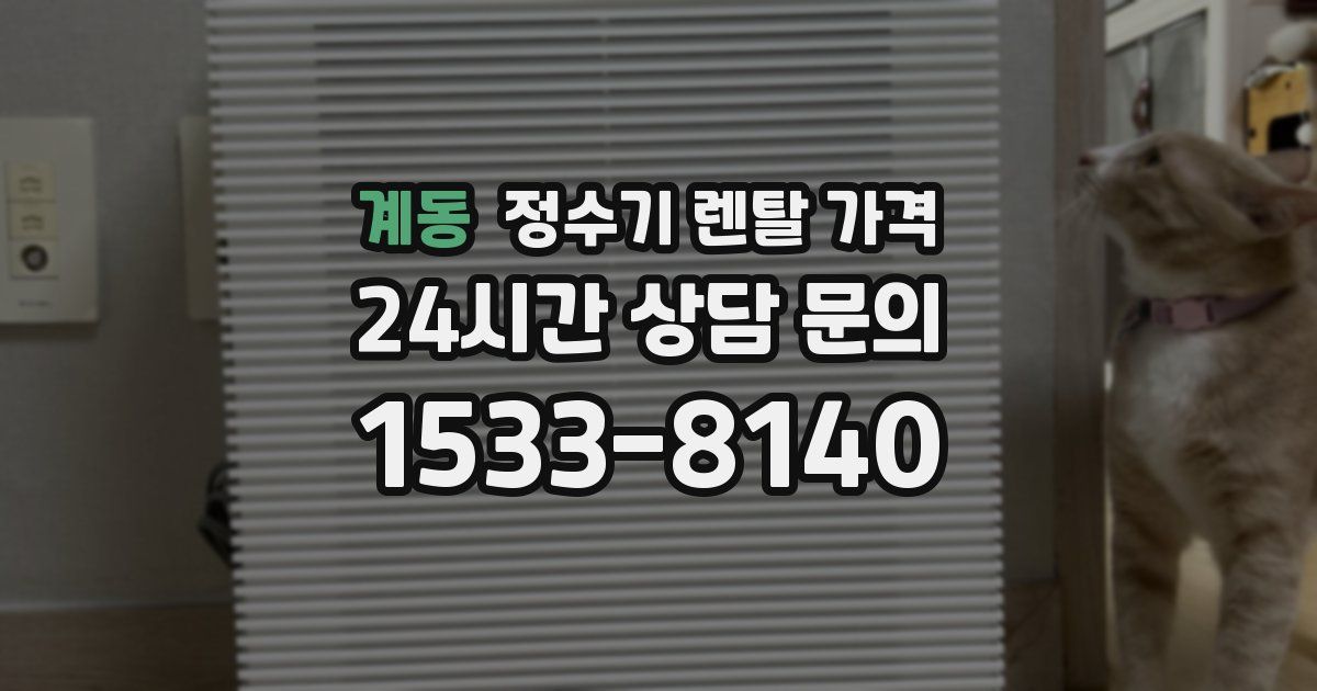 계동 정수기 렌탈 가격