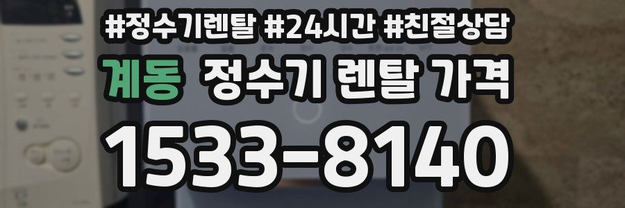 계동 정수기 렌탈 가격