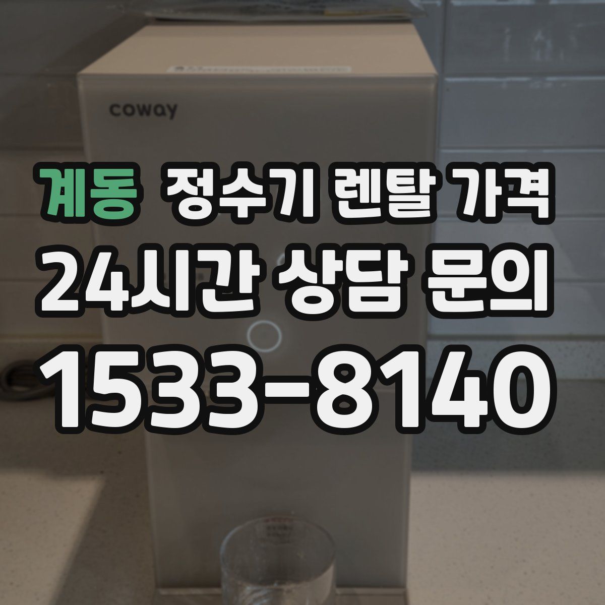 계동 정수기 렌탈 가격