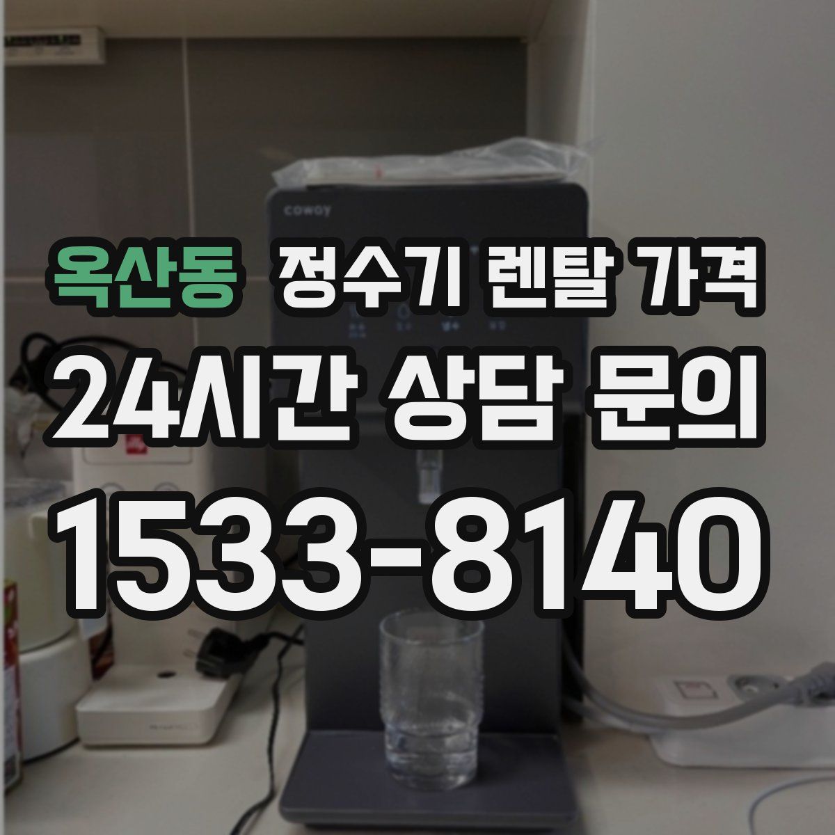 옥산동 정수기 렌탈 가격