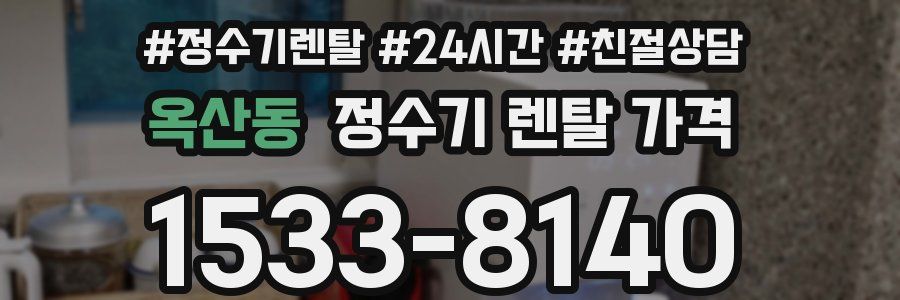 옥산동 정수기 렌탈 가격