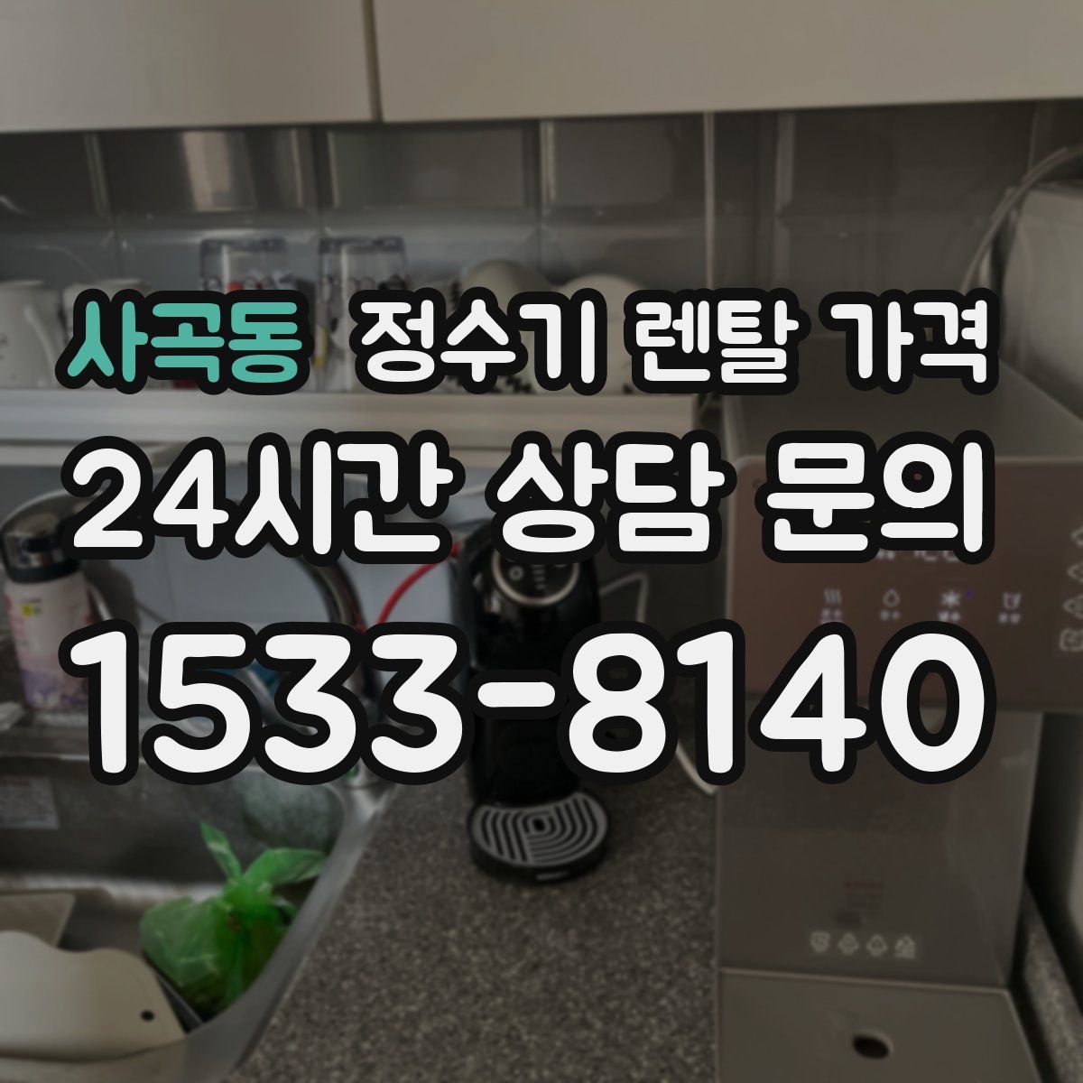 사곡동 정수기 렌탈 가격