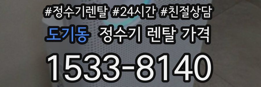 도기동 정수기 렌탈 가격