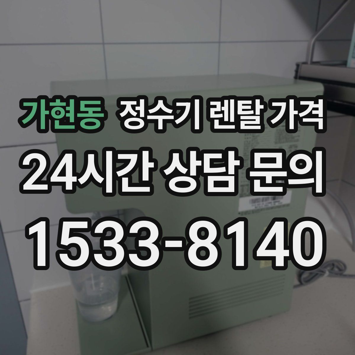 가현동 정수기 렌탈 가격