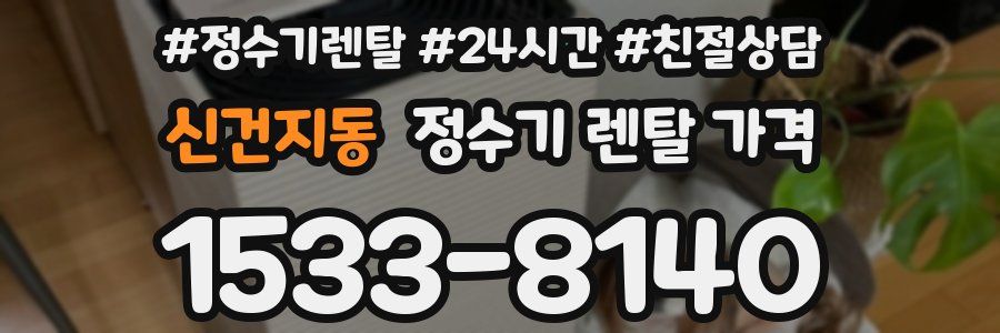 신건지동 정수기 렌탈 가격