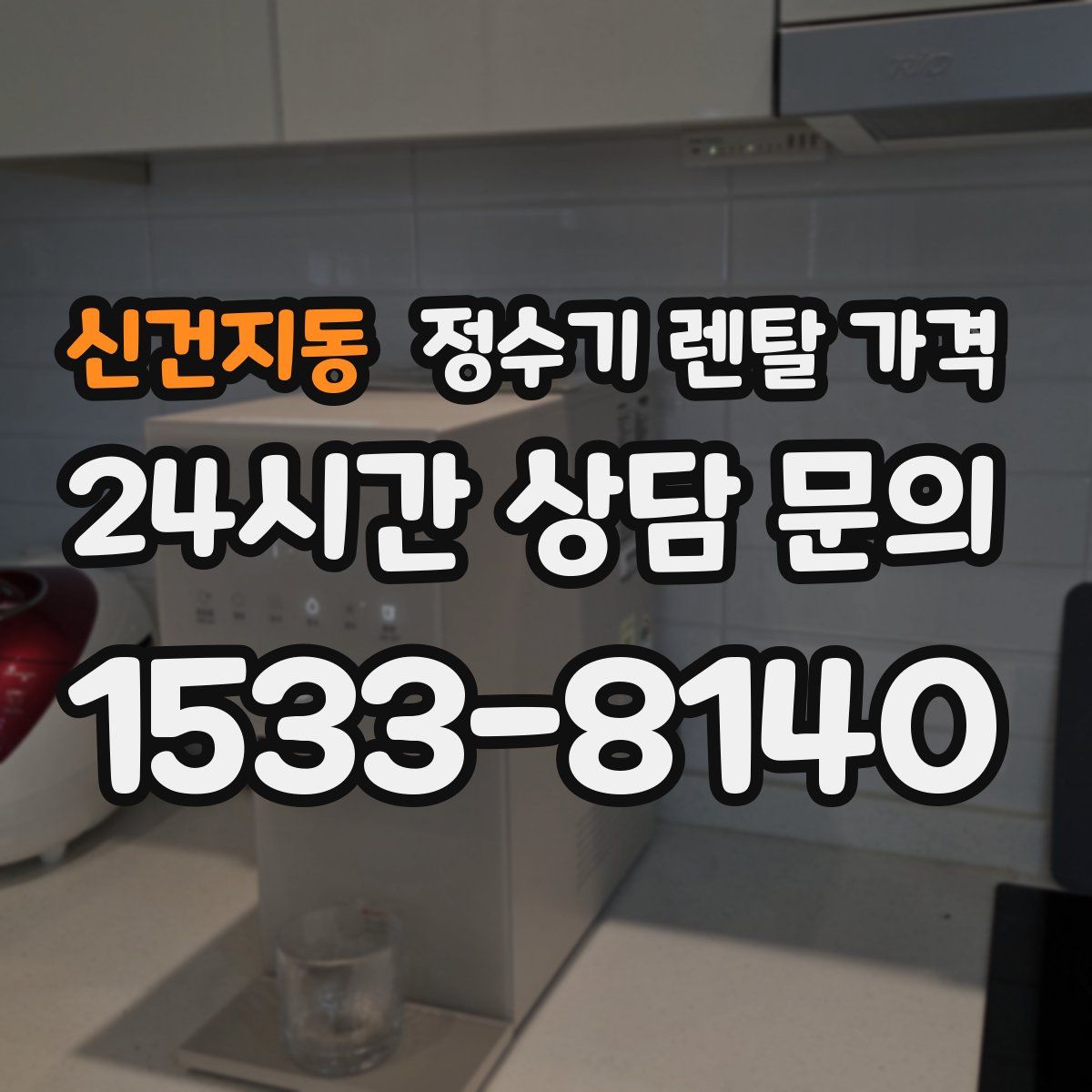 신건지동 정수기 렌탈 가격