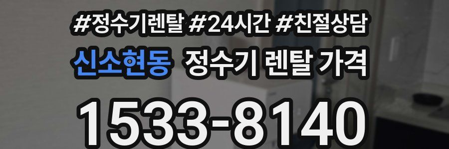 신소현동 정수기 렌탈 가격