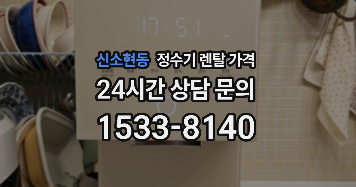 신소현동 정수기 렌탈 가격