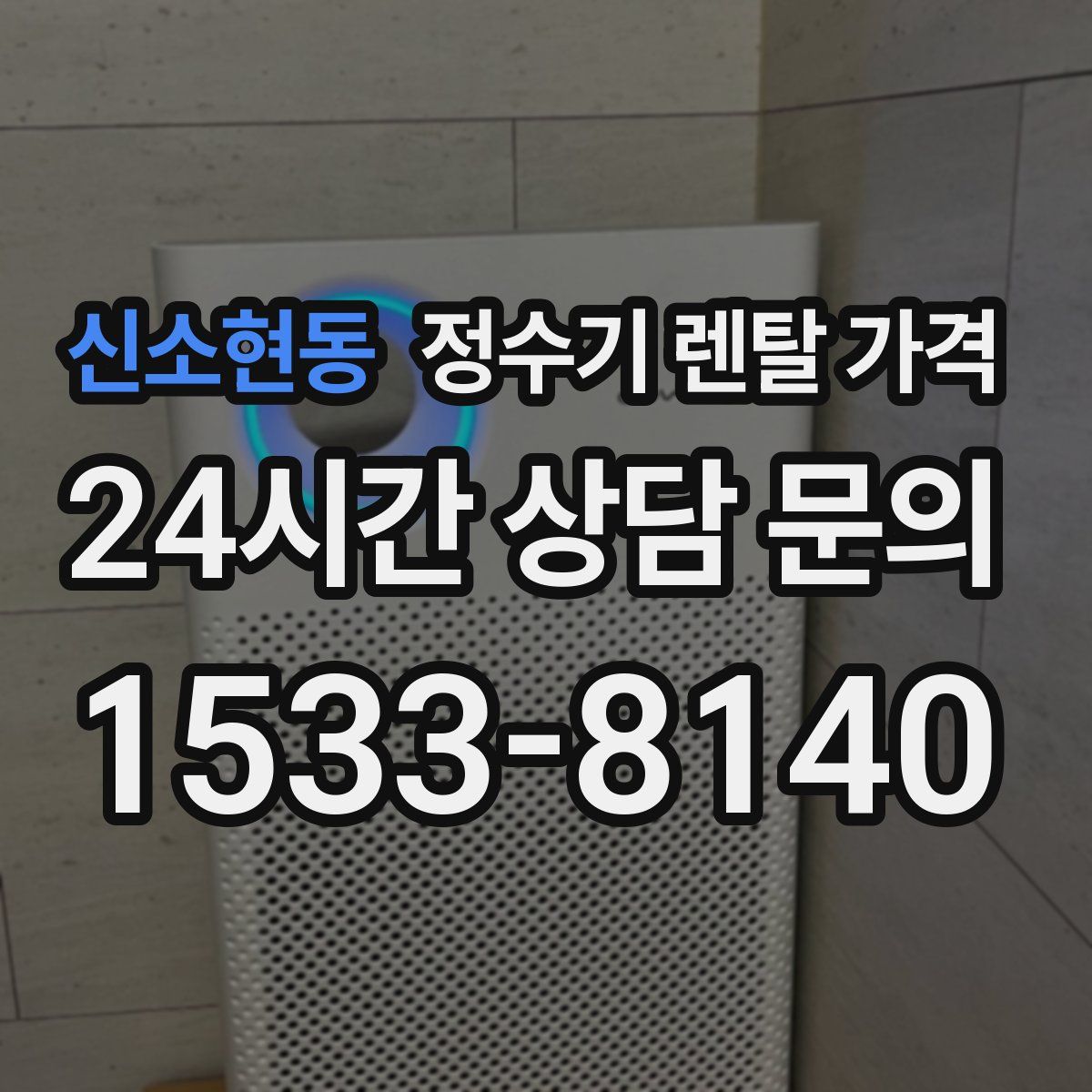 신소현동 정수기 렌탈 가격