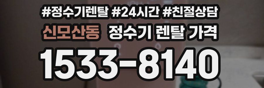 신모산동 정수기 렌탈 가격
