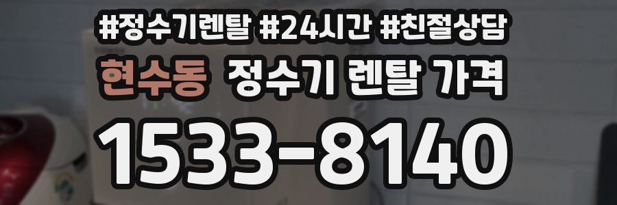 현수동 정수기 렌탈 가격