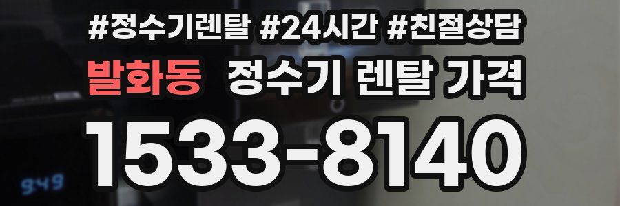 발화동 정수기 렌탈 가격